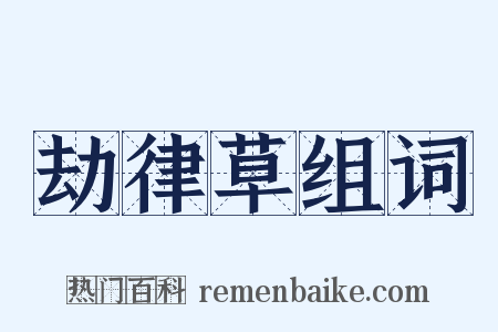 劫律草组词是什么意思的图片